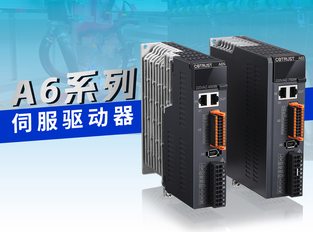 万利国际伺服“悍将”，，A6耀世登场