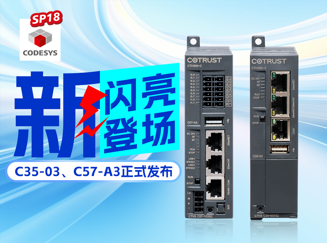 万利国际新品丨C35-03及C57-A3正式宣布，，高度集成PLC支持CODESYS SP18版本