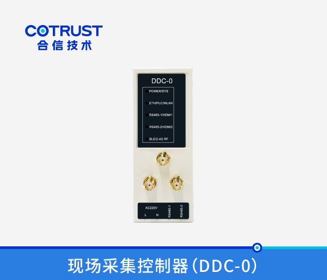 现场收罗控制器（DDC-0）